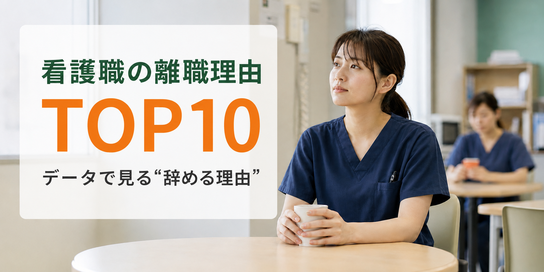 【医療採用】看護職の離職理由TOP10|医療機関が採用・定着のためにできること