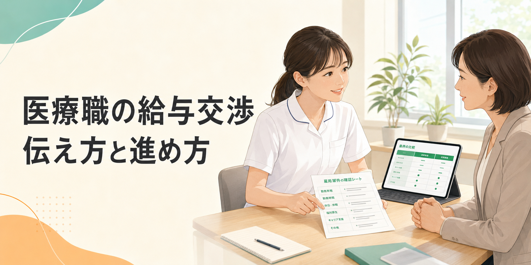 言い出しにくい『給与交渉』、医療職での進め方
