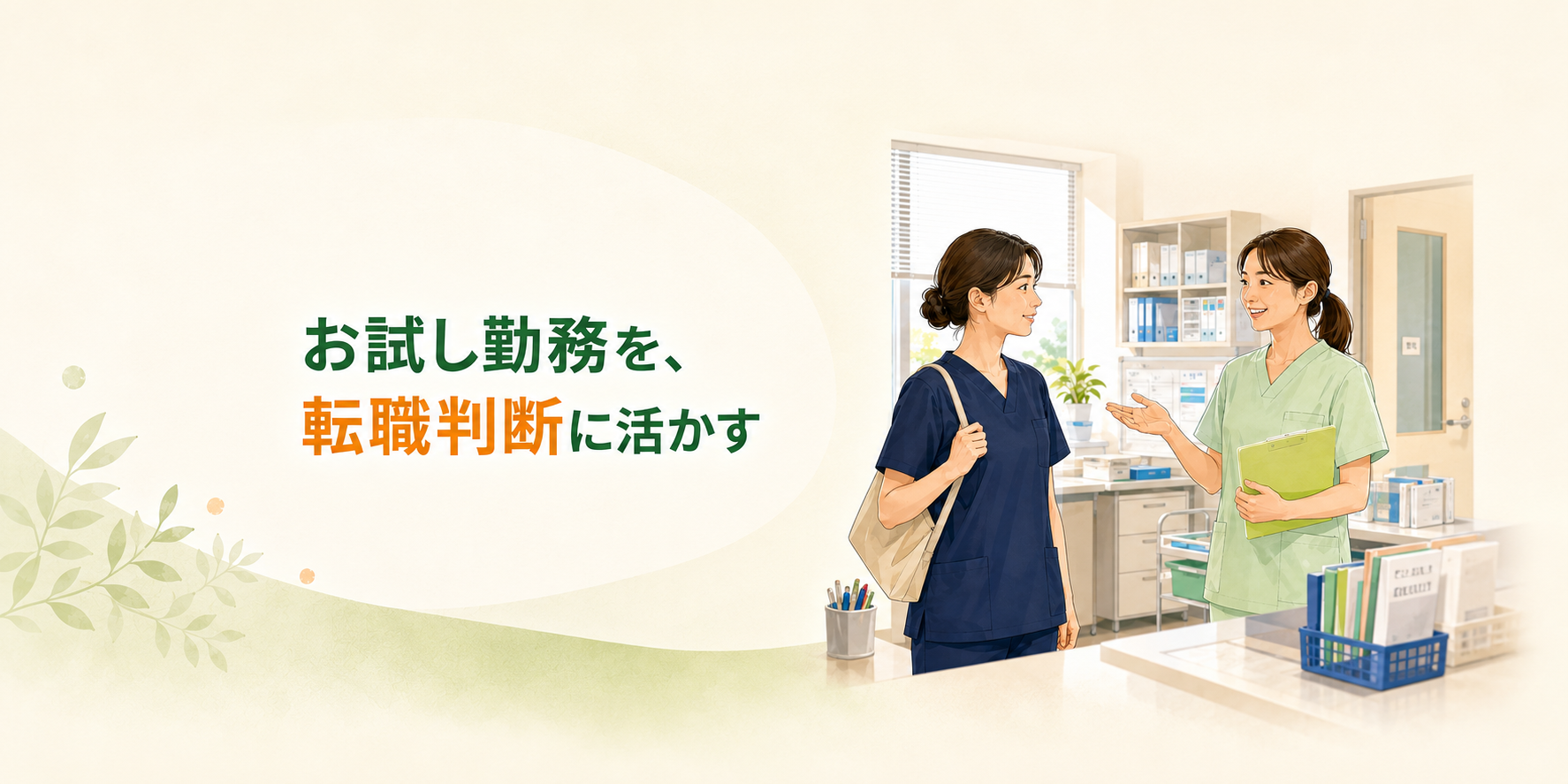 【求職者向け】お試し勤務を、転職判断に活かす