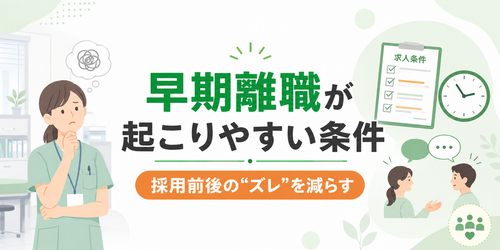 【医療採用】早期離職が起こりやすい条件とは?