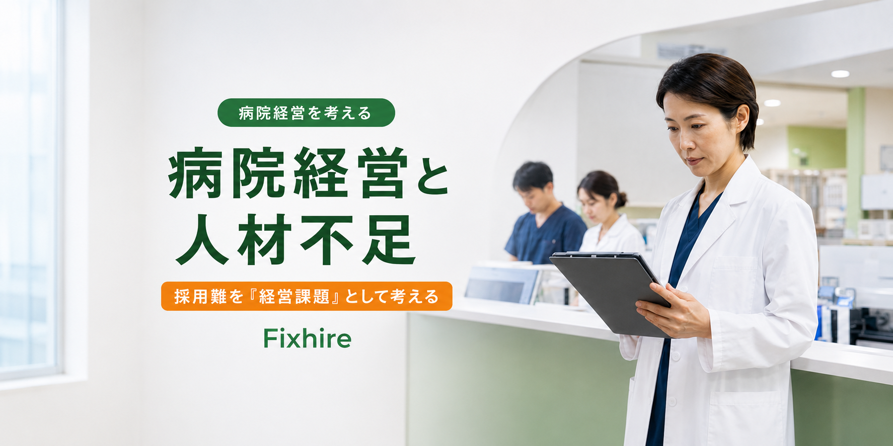 【社会課題】病院経営と人材不足|採用難が医療提供体制に与える影響