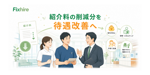 【医療採用】仲介料を減らすと、待遇はどこまで改善できる?