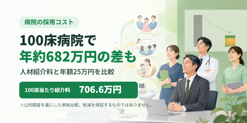 【病院採用コスト】100床病院で年約682万円の差も