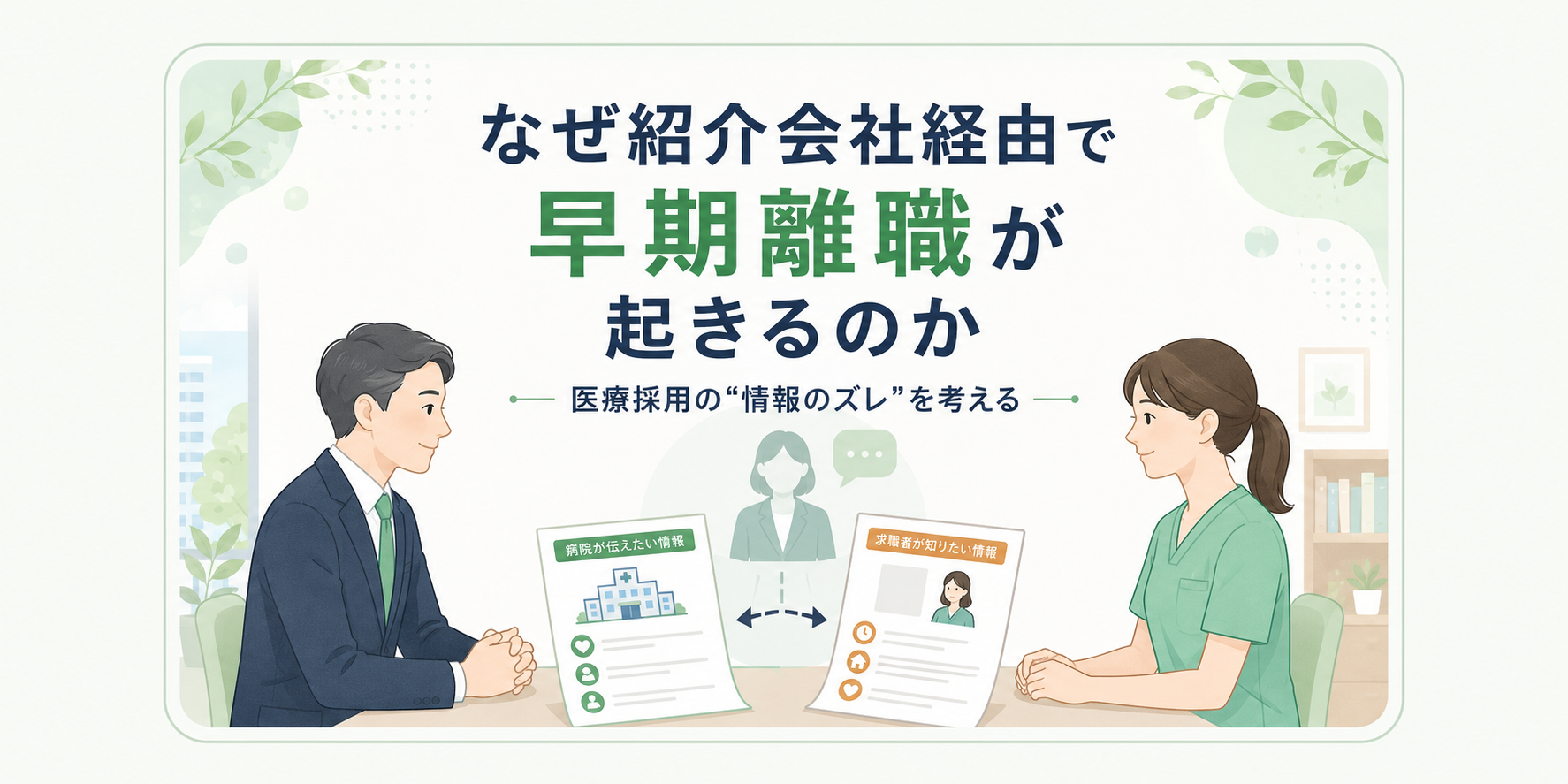 【医療採用】なぜ紹介会社経由で早期離職が起きるのか