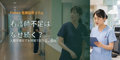 【社会課題】看護師不足はなぜ続く?人数が増えても医療現場で足りない理由