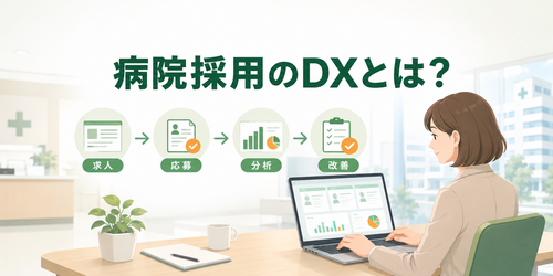 【仕組み解説】病院採用のDXとは?