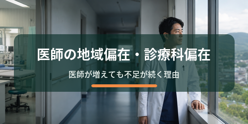 【社会課題】医師の地域偏在・診療科偏在とは?医師が増えても不足が続く理由